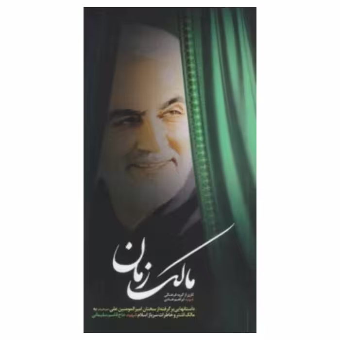 کتاب مالک زمان،نشر ابراهیم هادی