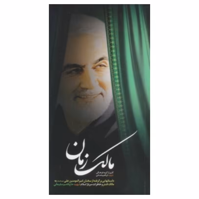 کتاب مالک زمان،نشر ابراهیم هادی
