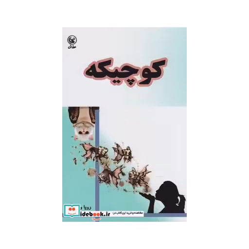 کتاب کوچیکه