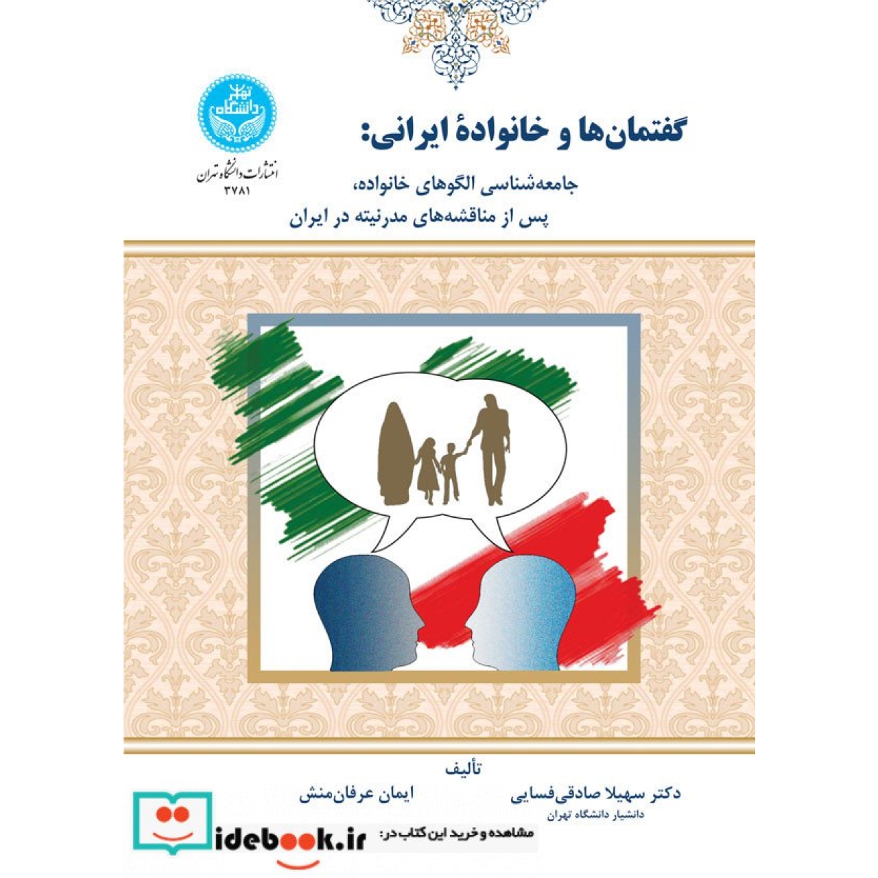 گفتمان ها و خانواده ایرانی 3781