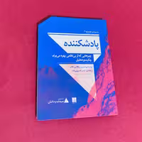کتاب پادشکننده اثر نسیم نیکلاس طالب انتشارات دیوار