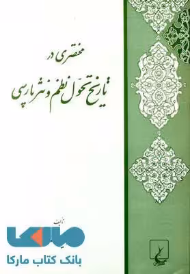 مختصری در تاریخ تحول نظم و نثر پارسی نشر ققنوس