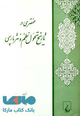 مختصری در تاریخ تحول نظم و نثر پارسی نشر ققنوس