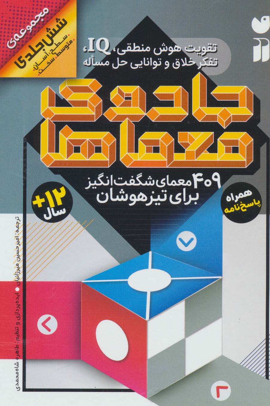 کتاب مجموعه جادوی معماها