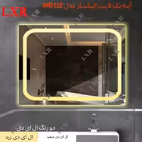 آینه بک لایت الیکسار کد MD112(ارسال پسکرایه)