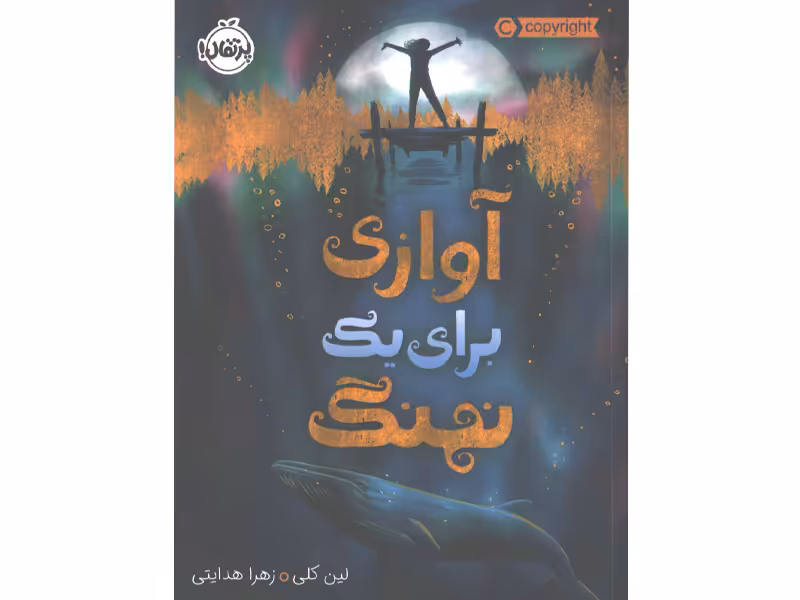 کتاب آوازی برای یک نهنگ اثر لین کلی