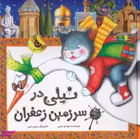 کتاب نیلی در سرزمین زعفران اثر مهدی رجبی انتشارات زعفران
