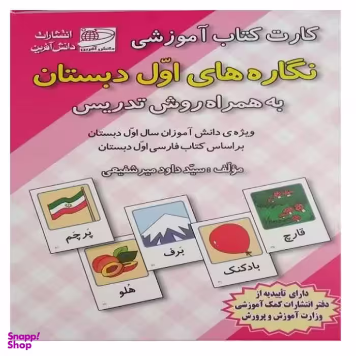 کارت کتاب آموزشی نگاره های اول دبستان اثر داوود میر شفیعی انتشارات دانش آفرین