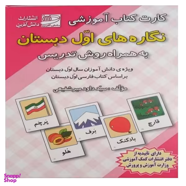 کارت کتاب آموزشی نگاره های اول دبستان اثر داوود میر شفیعی انتشارات دانش آفرین