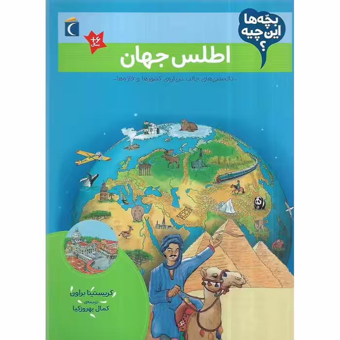 بچه ها این چیه؟: اصلس جهان