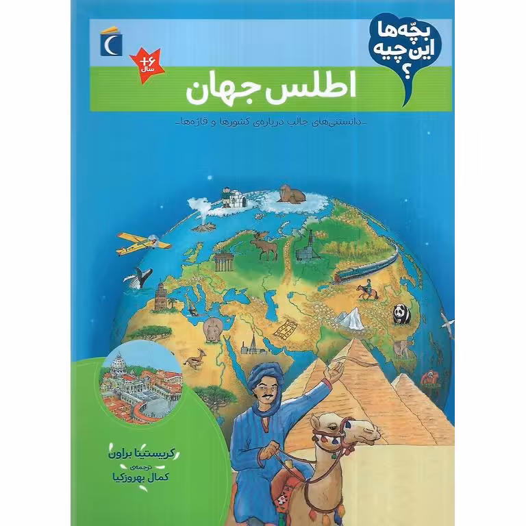 بچه ها این چیه؟: اصلس جهان