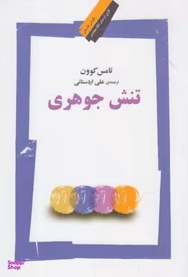 تنش جوهری