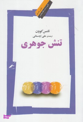 تنش جوهری