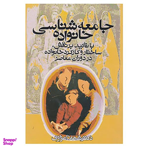 کتاب جامعه شناسی خانواده اثر شهلا اعزازی