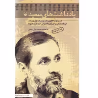 یادداشتهای سعید کتاب دستنوشته های سردار شهید سعید قهاری سعید سوره مهر