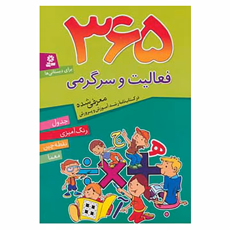 کتاب 365 فعالیت و سرگرمی اثر جمعی از کارشناسان و تصویرگران