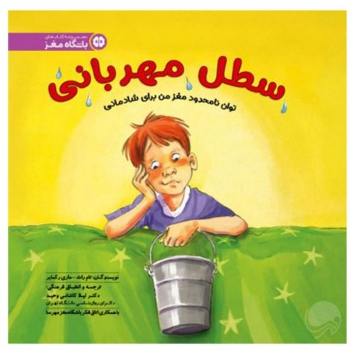 کتاب سطل مهربانی (توان نامحدود مغز من برای شادمانی)
