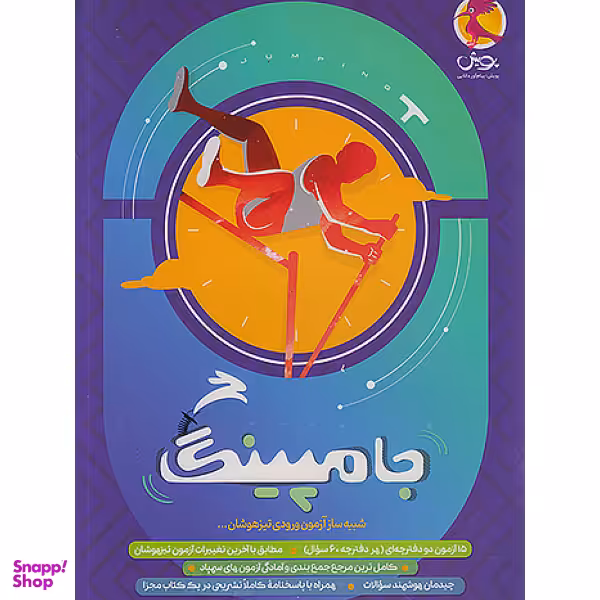 کتاب جامپینگ شبیه ساز آزمون ورودی تیزهوشان اثر مسعود بیگدلی انتشارات پویش