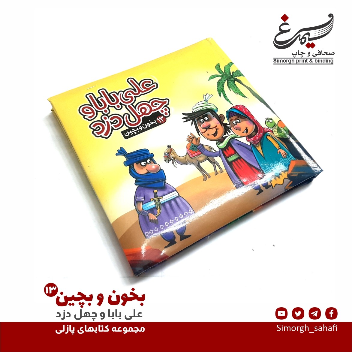 بخون و بچین علی بابا و چهل دزد کتاب پازل، شعر و یادگیری کودکان