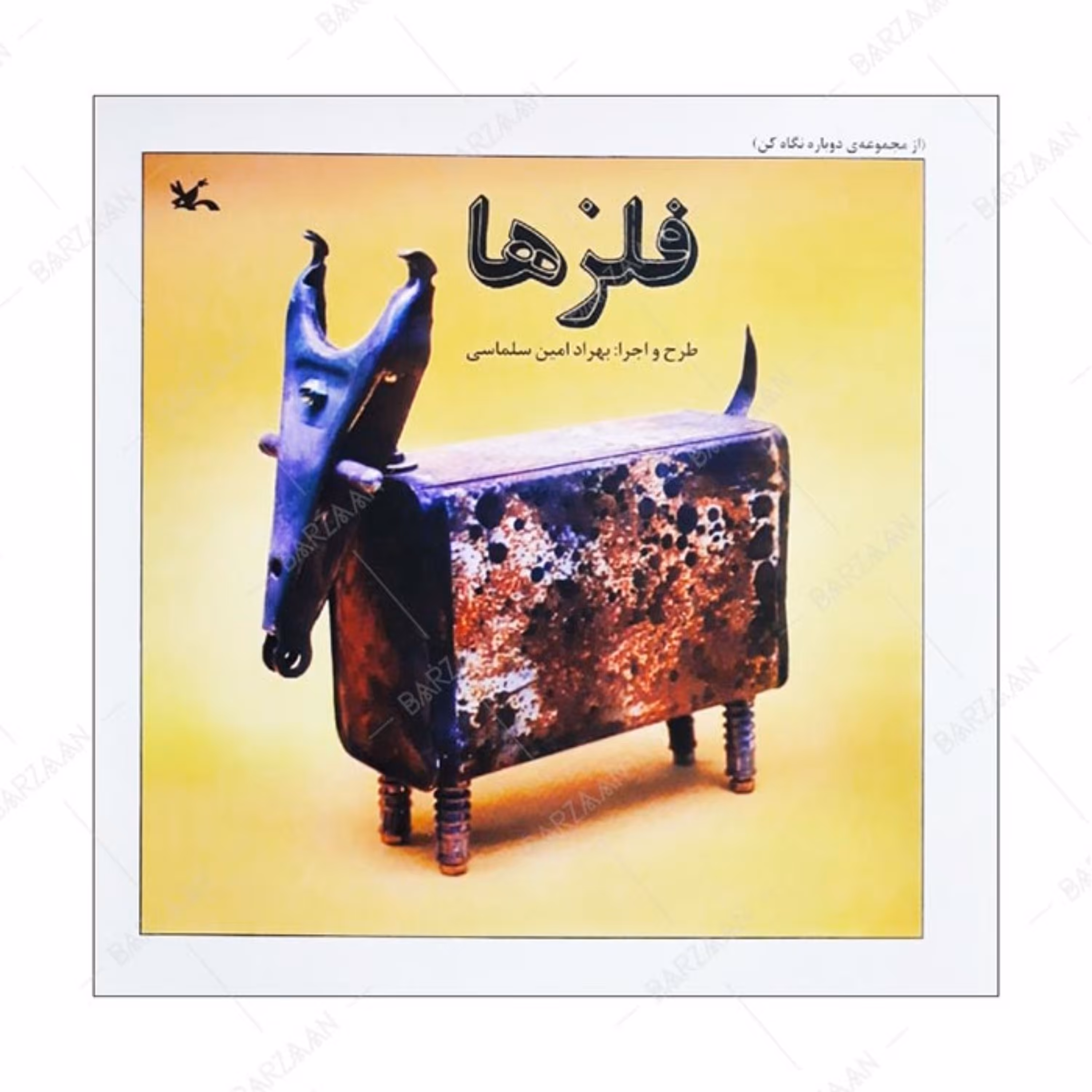 کتاب فلزها اثر بهراد امین سلماسی انتشارات کانون پرورش فکری کودکان و نوجوانان