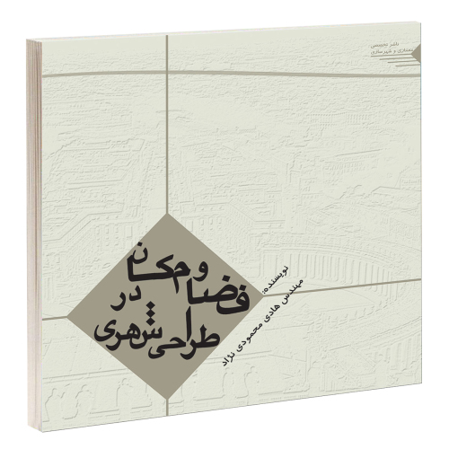 فضا و مکان در طراحی شهری نشر طحان (15678)