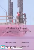 خرید کتاب روش ها و تکنیک های مسلح کنندگی سازه های بتنی | ایده بوک