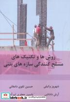 خرید کتاب روش ها و تکنیک های مسلح کنندگی سازه های بتنی | ایده بوک