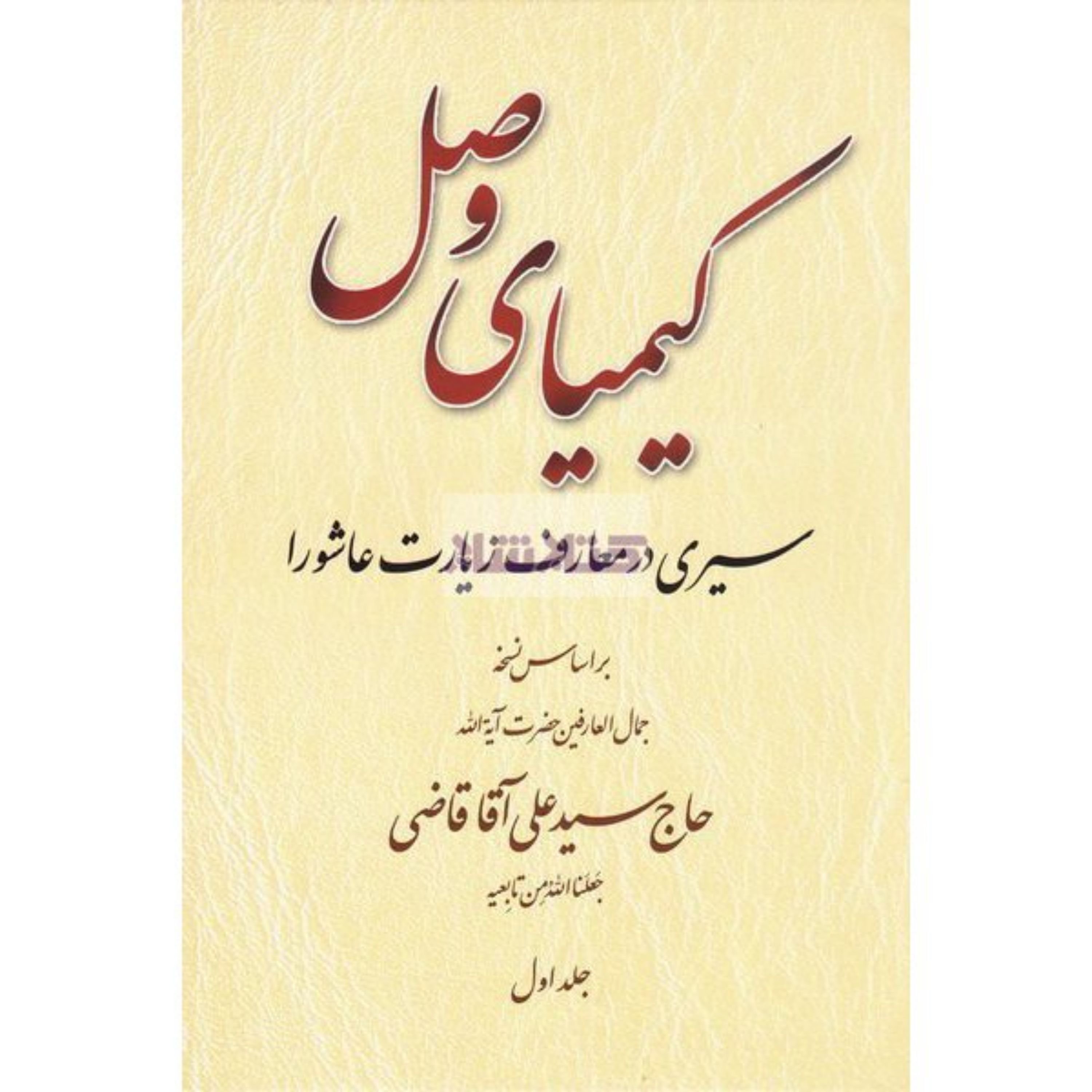کیمیای وصل