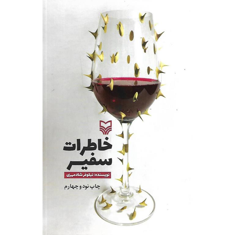خاطرات سفیر