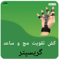 کش تقویت مچ و ساعد گریسپتر با قابلیت تنظیم فشار و کیفیت فوق العاده