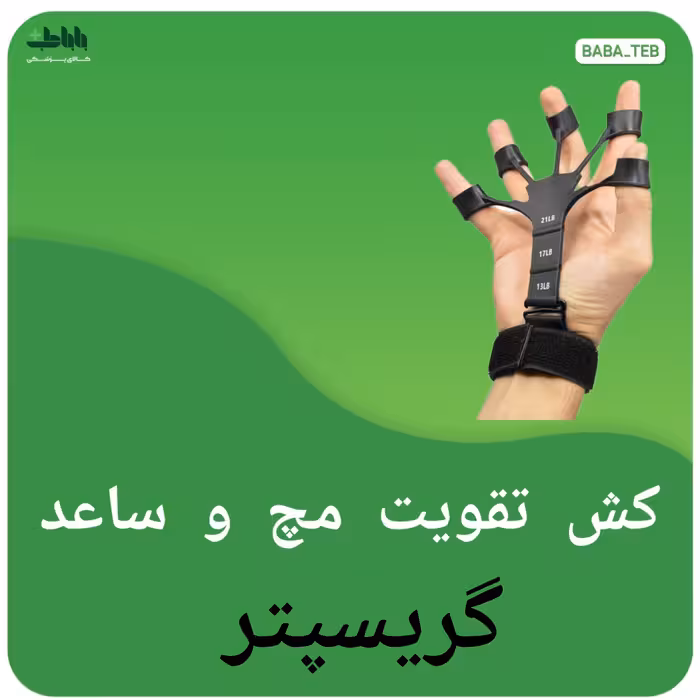 کش تقویت مچ و ساعد گریسپتر با قابلیت تنظیم فشار و کیفیت فوق العاده
