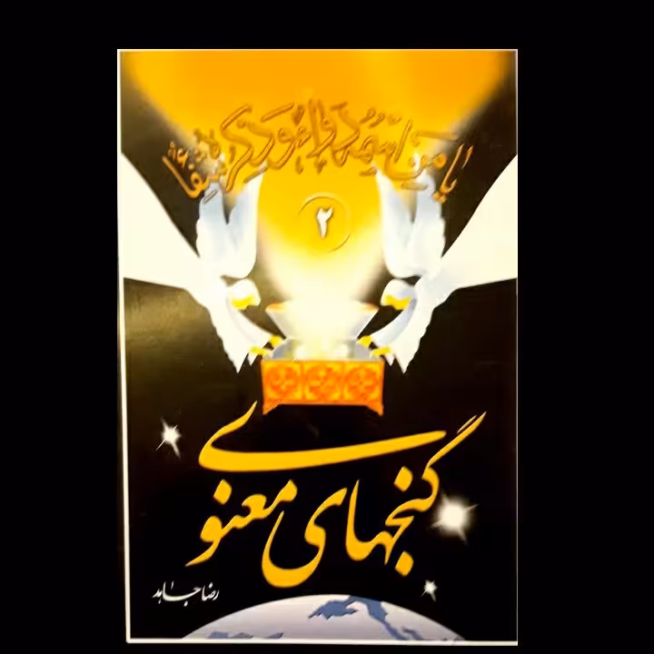 گنج های معنوی 2 ،  رضا جاهد ، دعا درمانی، خواص سوره ها ، اوراد و اذکار با سند ذکر شده 