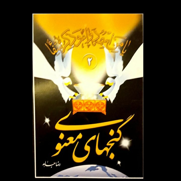 گنج های معنوی 2 ، رضا جاهد ، دعا درمانی، خواص سوره ها ، اوراد و اذکار با سند ذکر شده