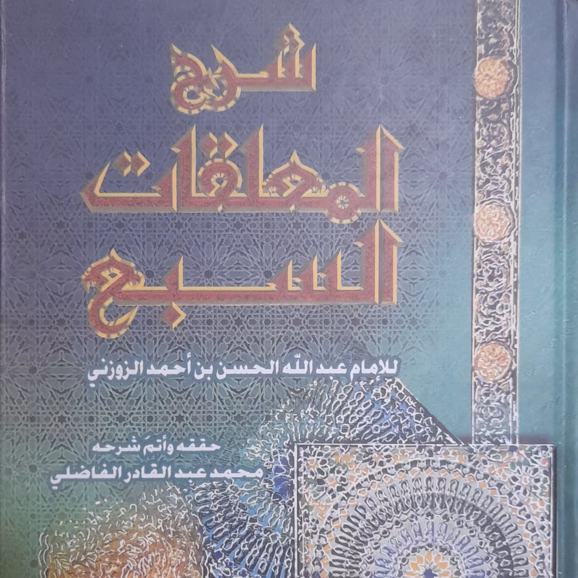 کتاب شرح المعلقات السبع للزوزنی ت محمد الفاضلی