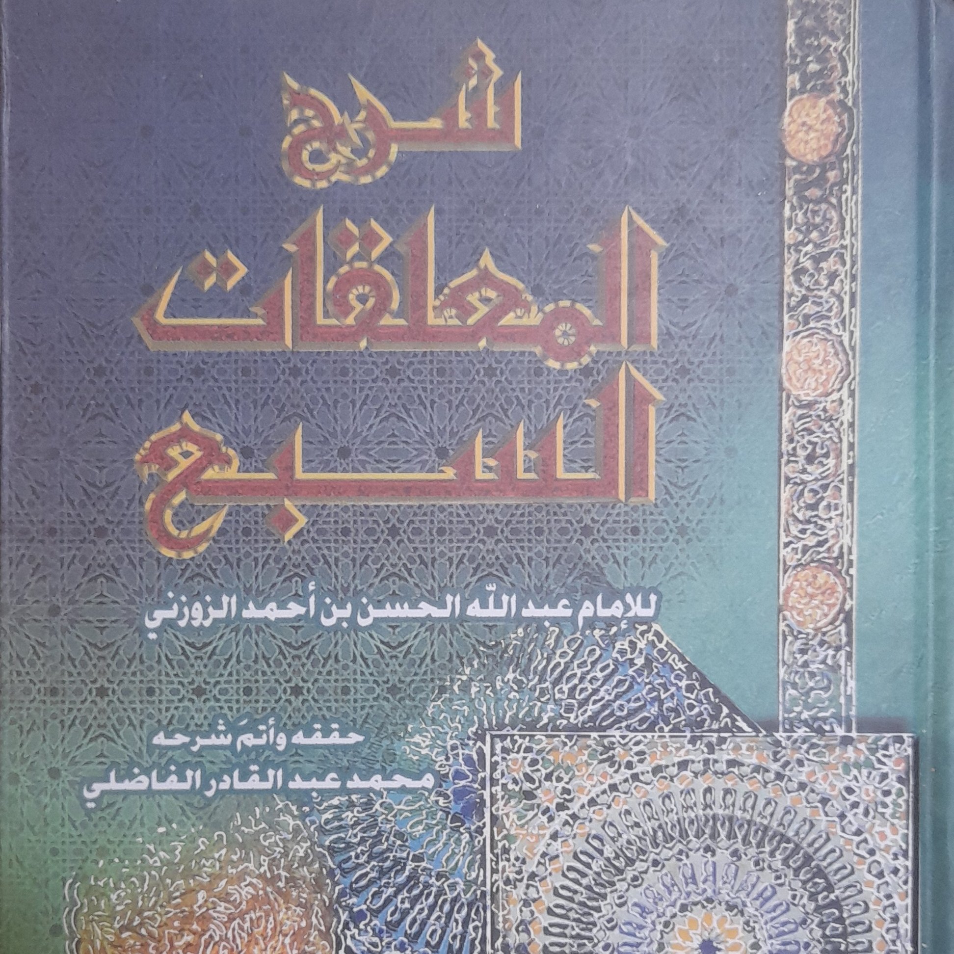 کتاب شرح المعلقات السبع للزوزنی ت محمد الفاضلی