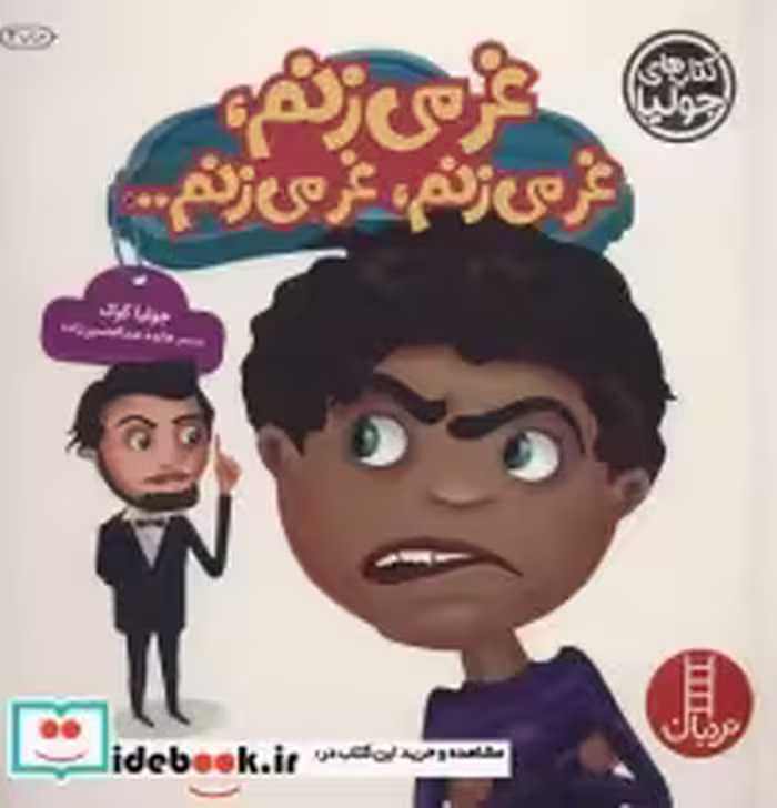 قیمت و خرید کتاب جولیا23 اثر جولیا کوک | ایده بوک