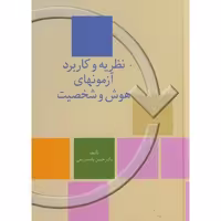 کتاب هوش و شخصیت نشر علمی