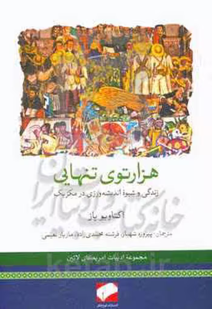 کتاب هزار توی تنهایی