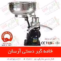 خامه گیر دستی آرسان ترکیه