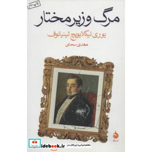 کتاب مرگ وزیر مختار اثر یوری نیکلایویچ تینیانوف