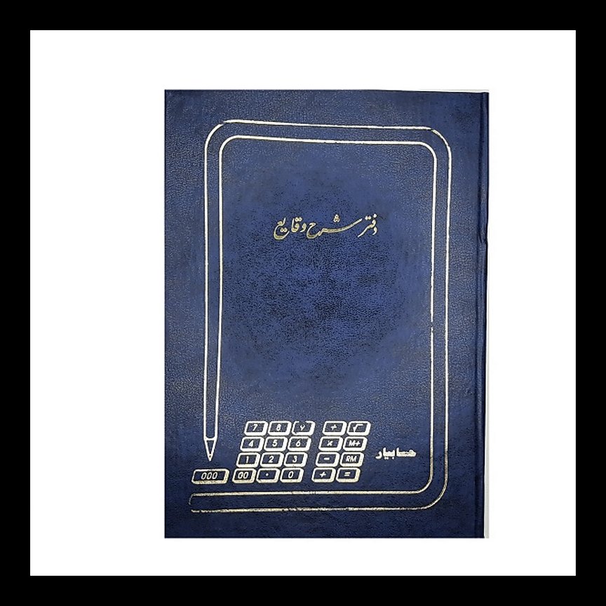دفتر شرح وقایع 100 برگ رحلی