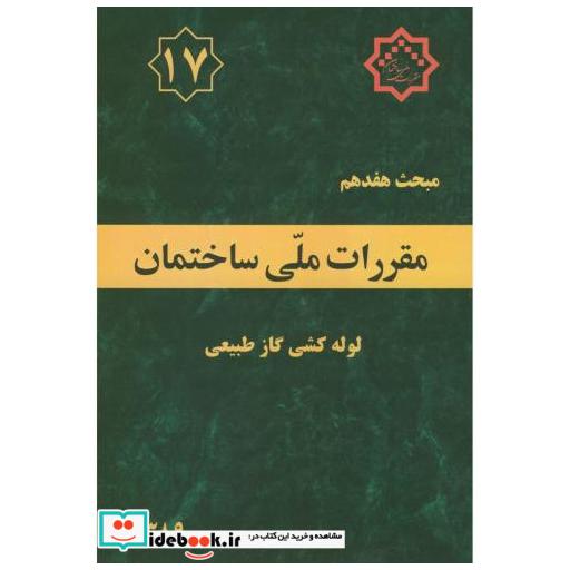 کتاب مبحث(17) هفدهم مقررات ملی ساختمان:لوله کشی گاز طبیعی اثر وزارت مسکن و شهرسازی