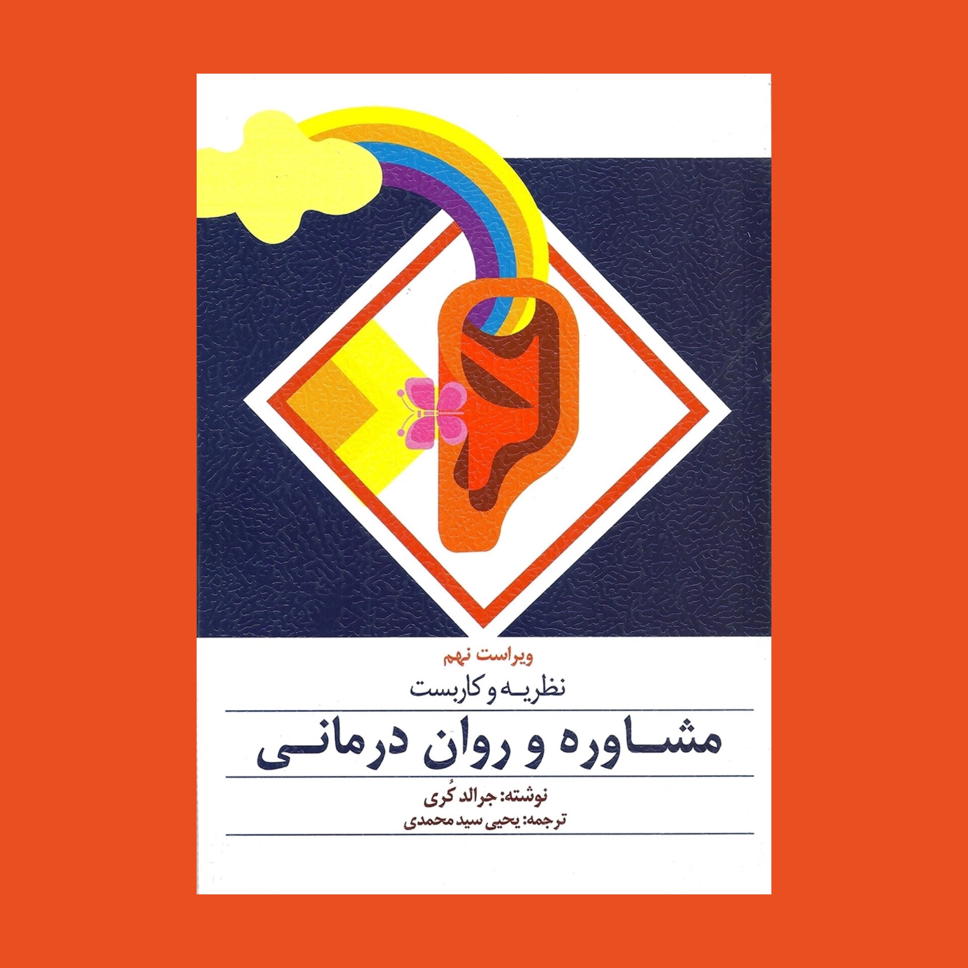 معرفی کتاب نظریه و کاربست مشاوره و روان درمانی نویسنده جرالد کری مترجم یحیی سید محمدی