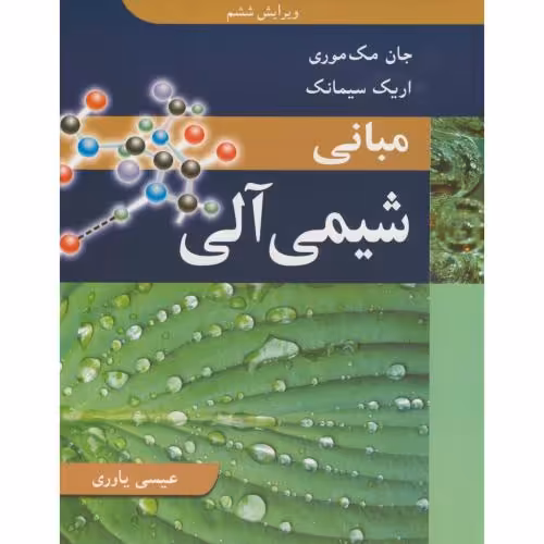 کتاب مبانی شیمی آلی نشر نوپردازان