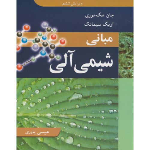 کتاب مبانی شیمی آلی نشر نوپردازان