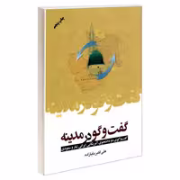 گفت و گو در مدینه نشر مشعر (19319)