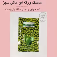 ماسک ورقه ای ماش سبز