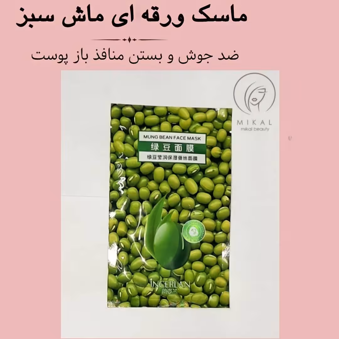 ماسک ورقه ای ماش سبز