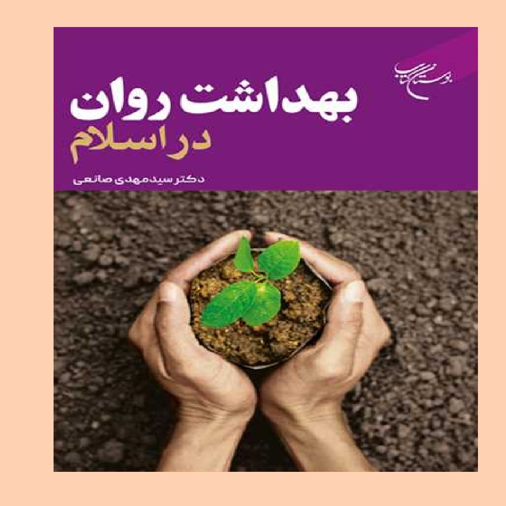 کتاب بهداشت روان در اسلام اثر دکتر سید مهدی صانعی