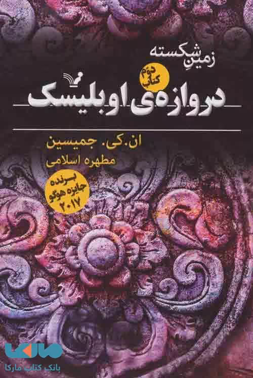 زمین شکسته 2 (دروازه ی اوبلیسک) نشر تندیس